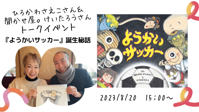 【店舗】ひろかわさえこさん＆聞かせ屋。けいたろうのトークイベント